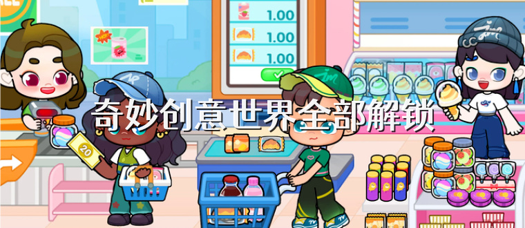 奇妙创意世界全部解锁