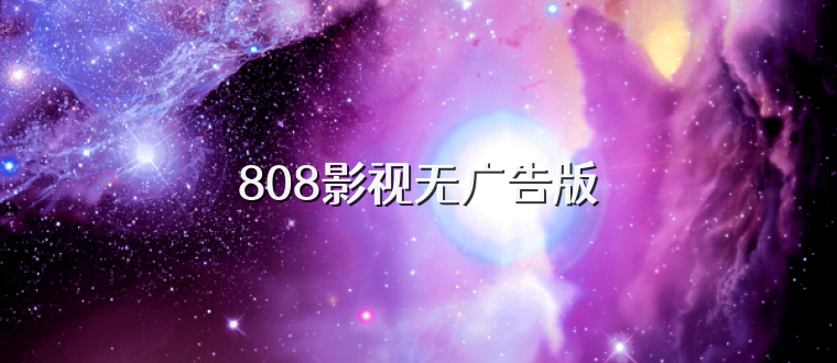 808影视无广告版