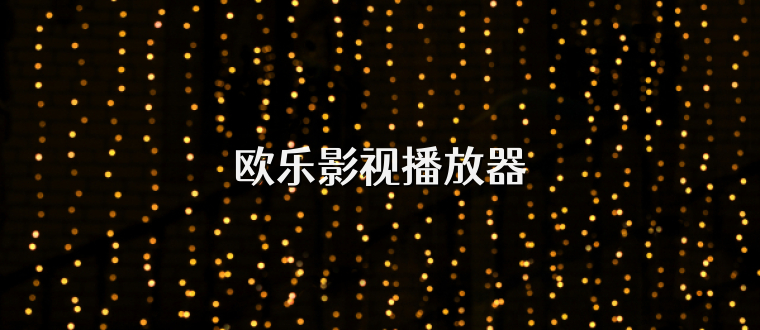 欧乐影视播放器