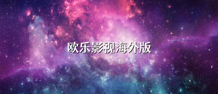 欧乐影视海外版