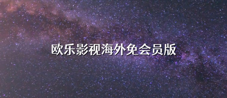 欧乐影视海外免会员版