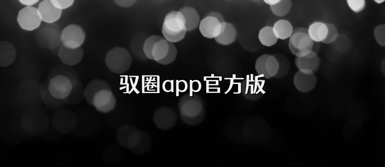 驭圈app官方版