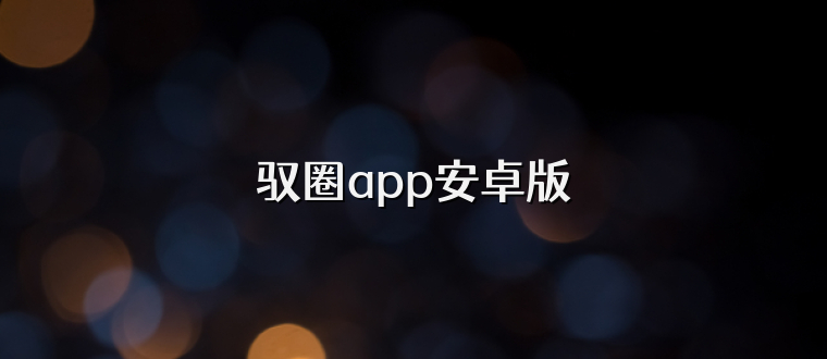 驭圈app安卓版