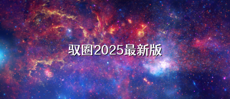 驭圈2025最新版