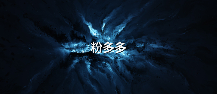 粉多多