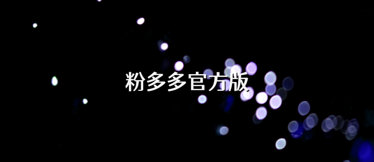 粉多多官方版
