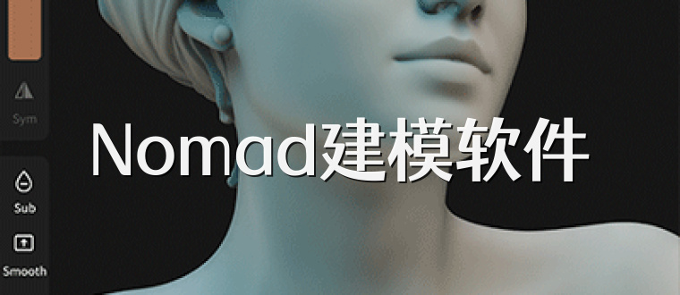Nomad建模软件
