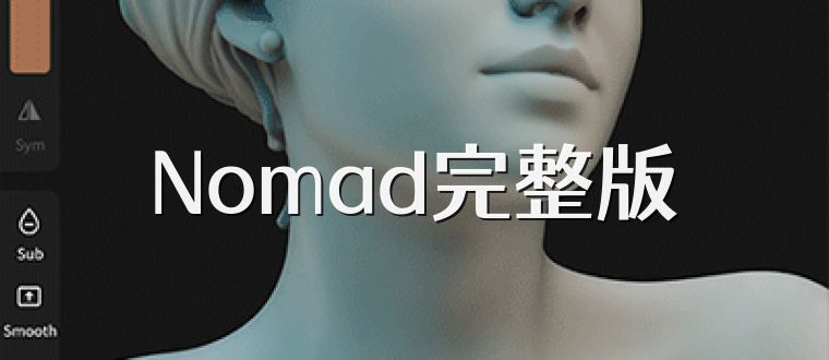 Nomad完整版