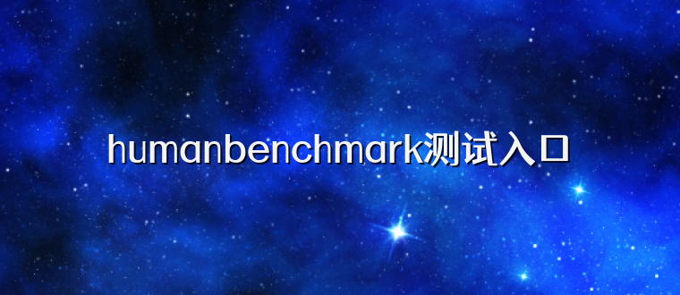 humanbenchmark测试入口