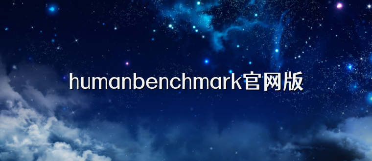 humanbenchmark官网版
