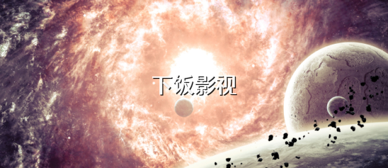 下饭影视