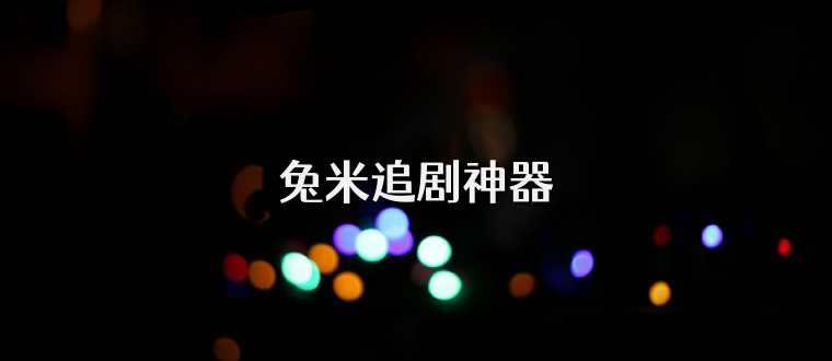 兔米追剧神器