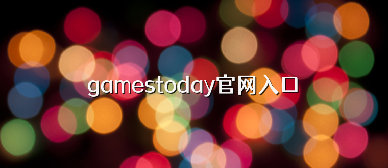 gamestoday官网入口