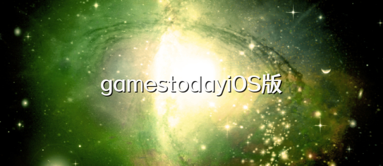 gamestodayiOS版