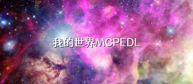 我的世界MCPEDL