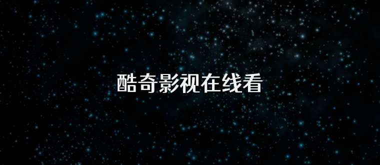 酷奇影视在线看