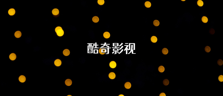 酷奇影视