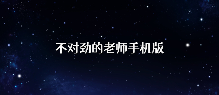 不对劲的老师手机版