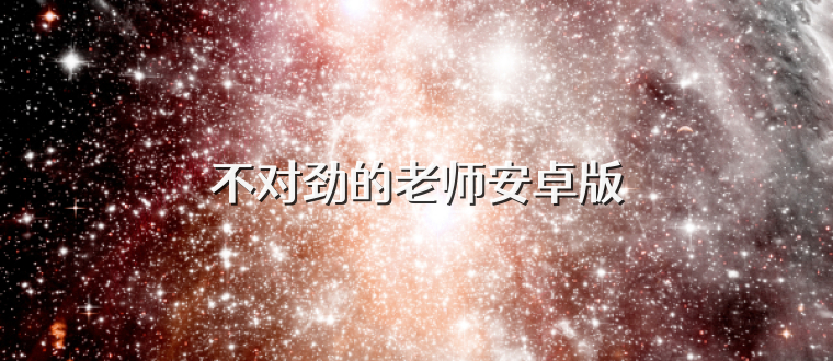 不对劲的老师安卓版
