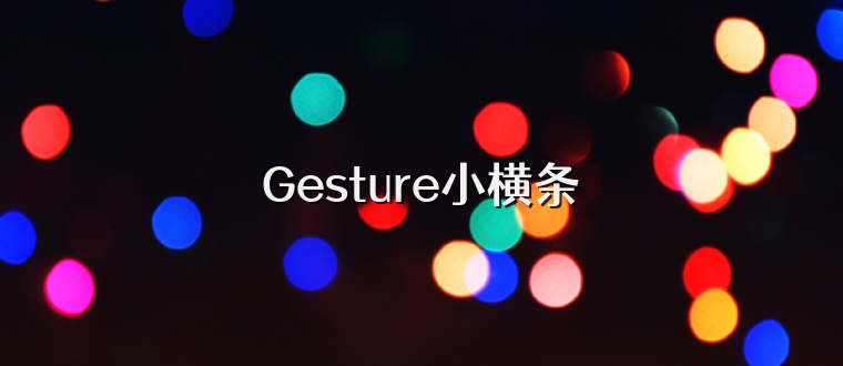 Gesture小横条