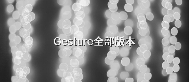 Gesture全部版本