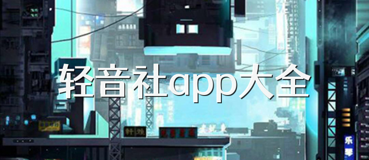轻音社app大全