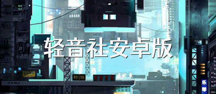 轻音社安卓版