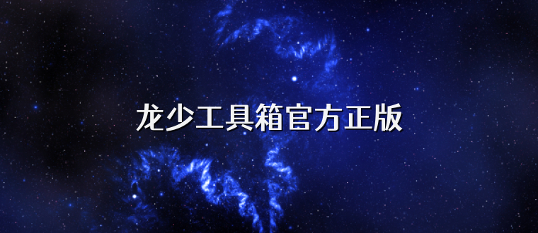 龙少工具箱官方正版
