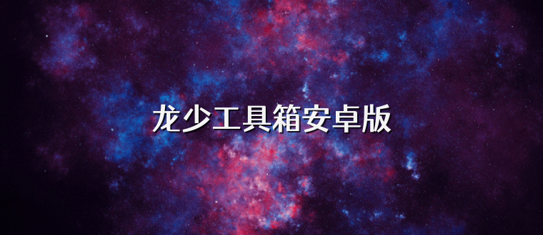 龙少工具箱安卓版