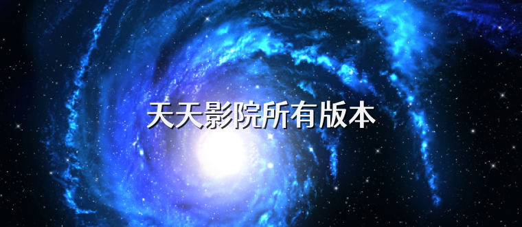 天天影院所有版本