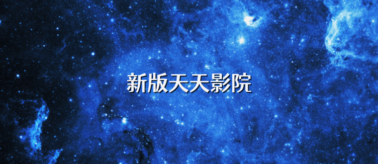 新版天天影院