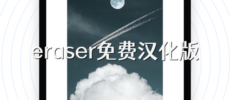 eraser免费汉化版