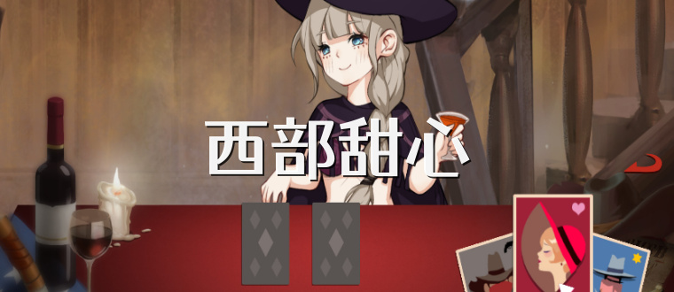 西部甜心