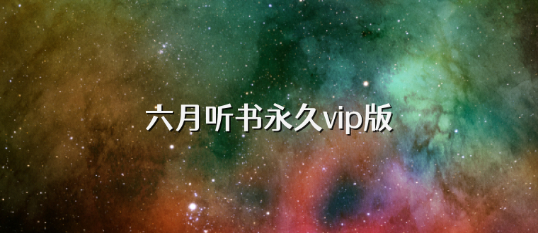 六月听书永久vip版
