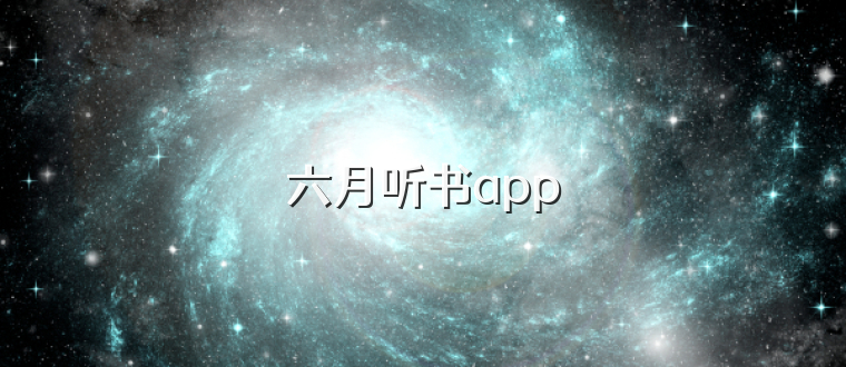 六月听书app