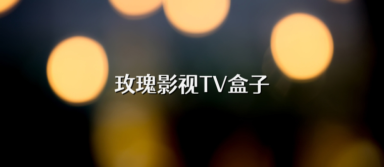 玫瑰影视TV盒子