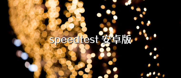 speedtest 安卓版