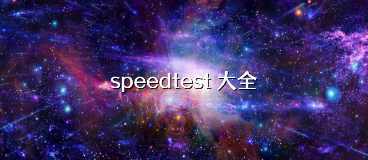 speedtest 大全