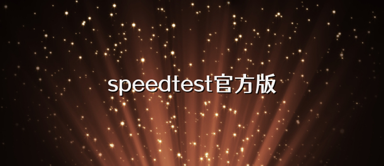 speedtest官方版