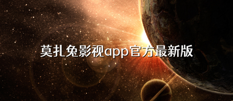 莫扎兔影视app官方最新版