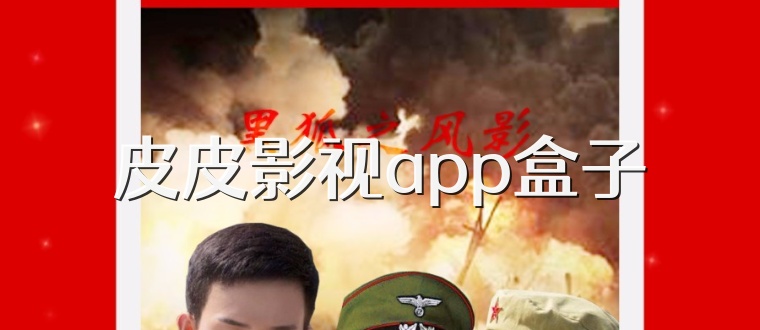 皮皮影视app盒子