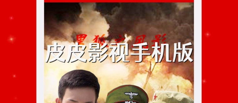 皮皮影视手机版