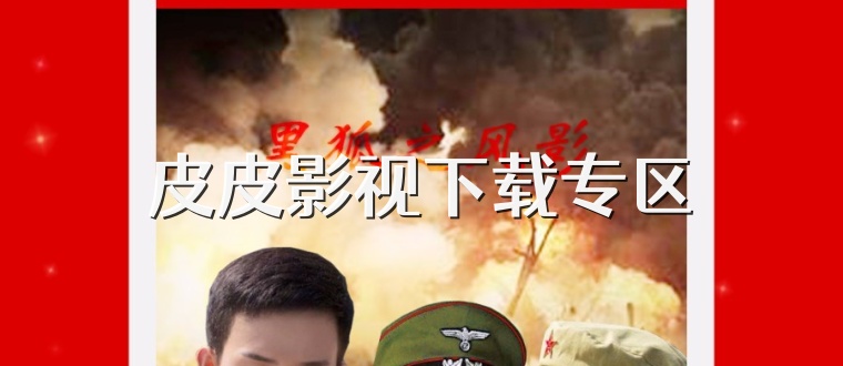 皮皮影视下载专区