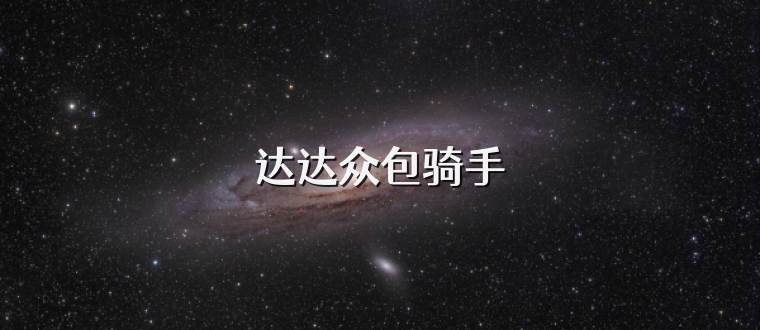 达达众包骑手