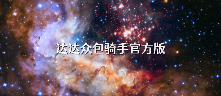 达达众包骑手官方版