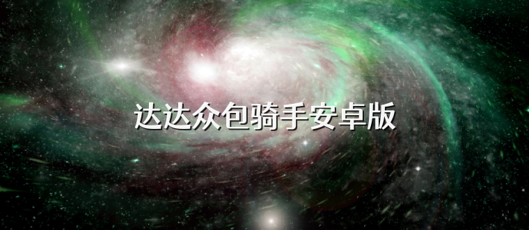 达达众包骑手安卓版
