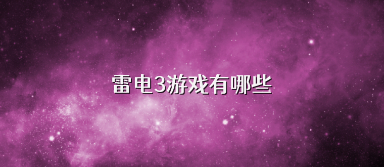 雷电3游戏有哪些