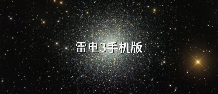 雷电3手机版