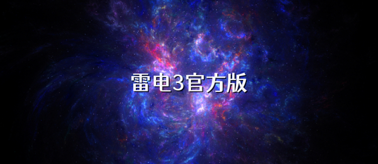 雷电3官方版