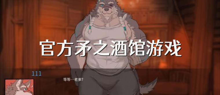 官方矛之酒馆游戏